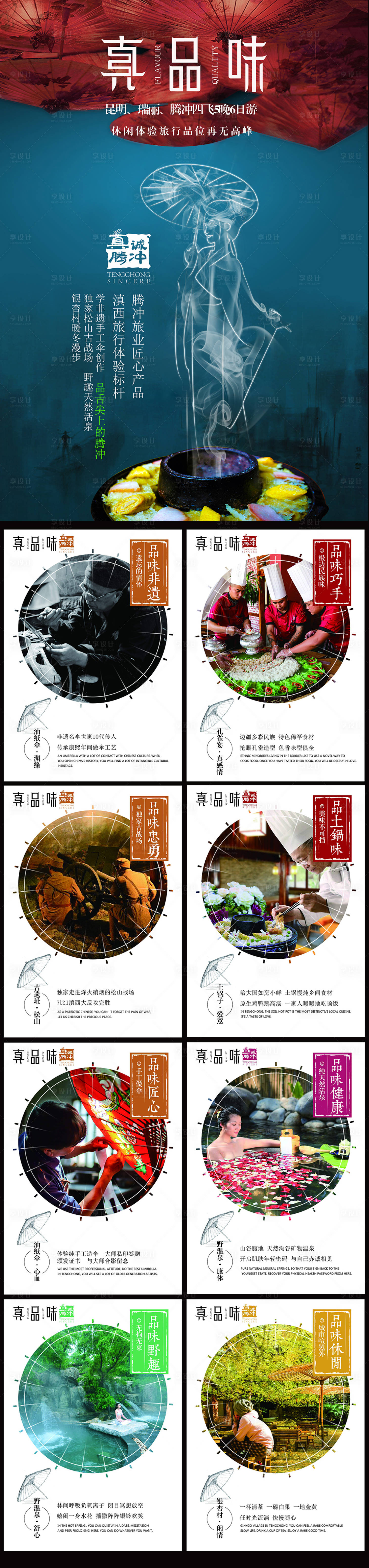 源文件下載【享設計】搜索編號：84700005055538042【騰沖旅游系列海報】
