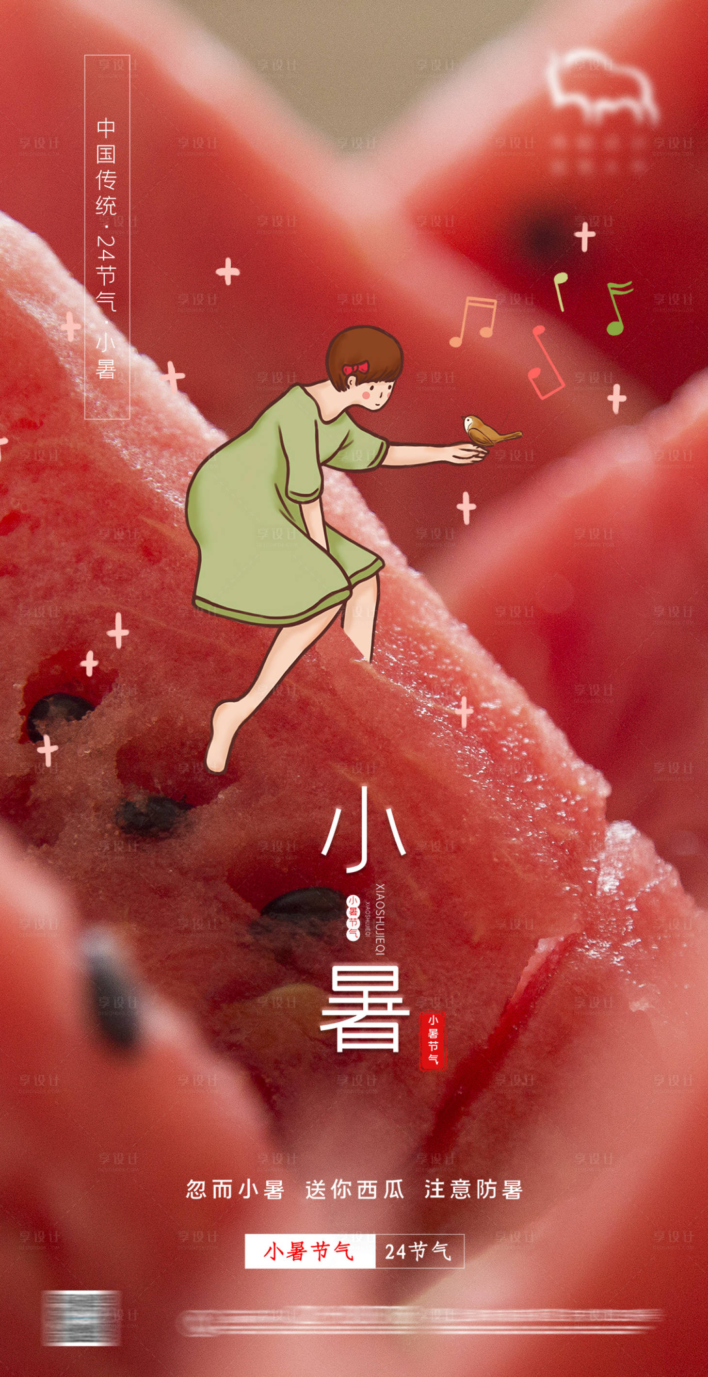 源文件下載【享設(shè)計(jì)】搜索編號(hào)：67800004972284474【小暑海報(bào)】