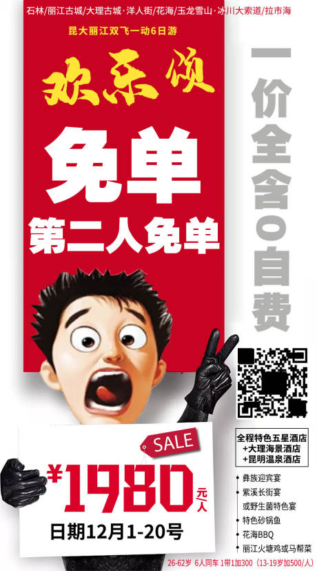 源文件下载【云南特价旅游海报】编号：20210629113309607