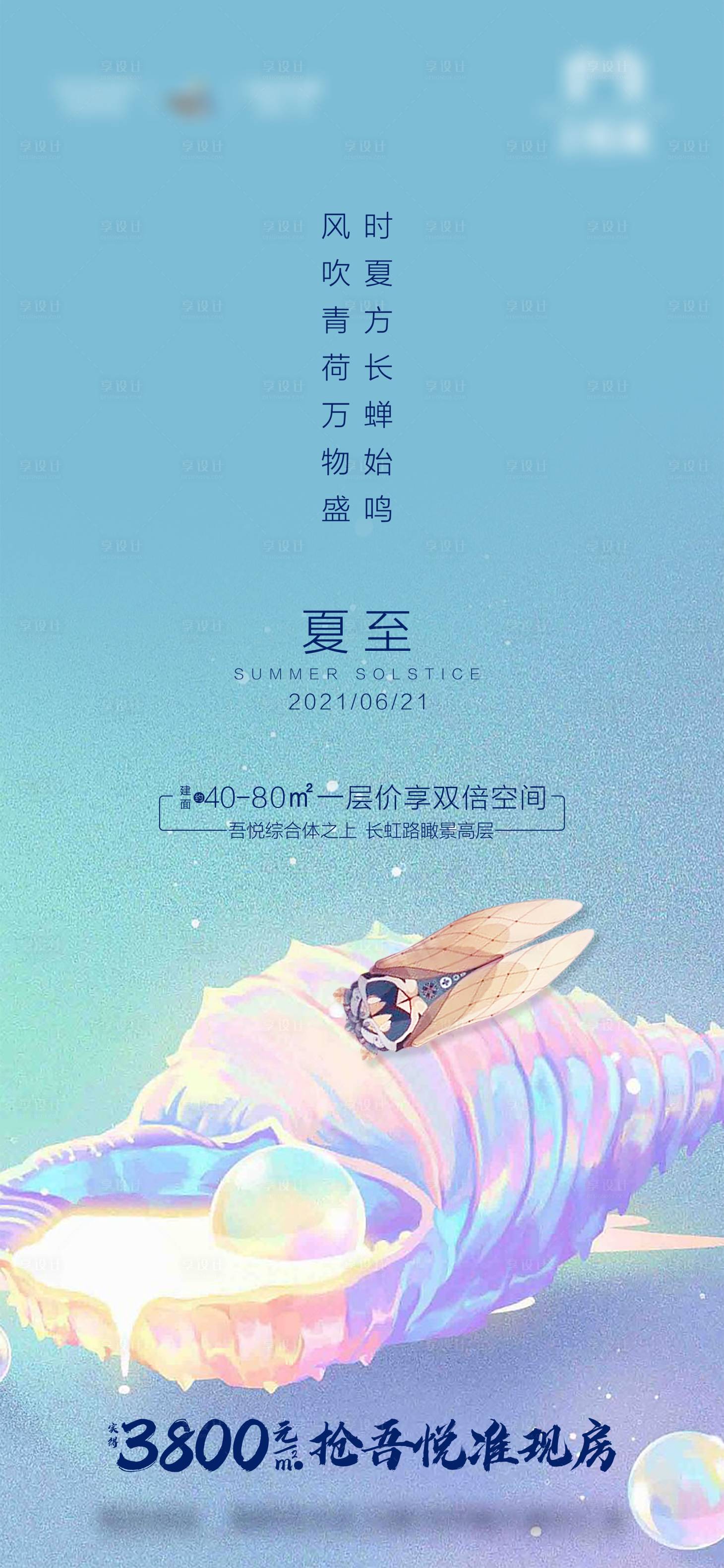 源文件下載【享設計】搜索編號：22760005174804942【房地產夏至微信刷屏】