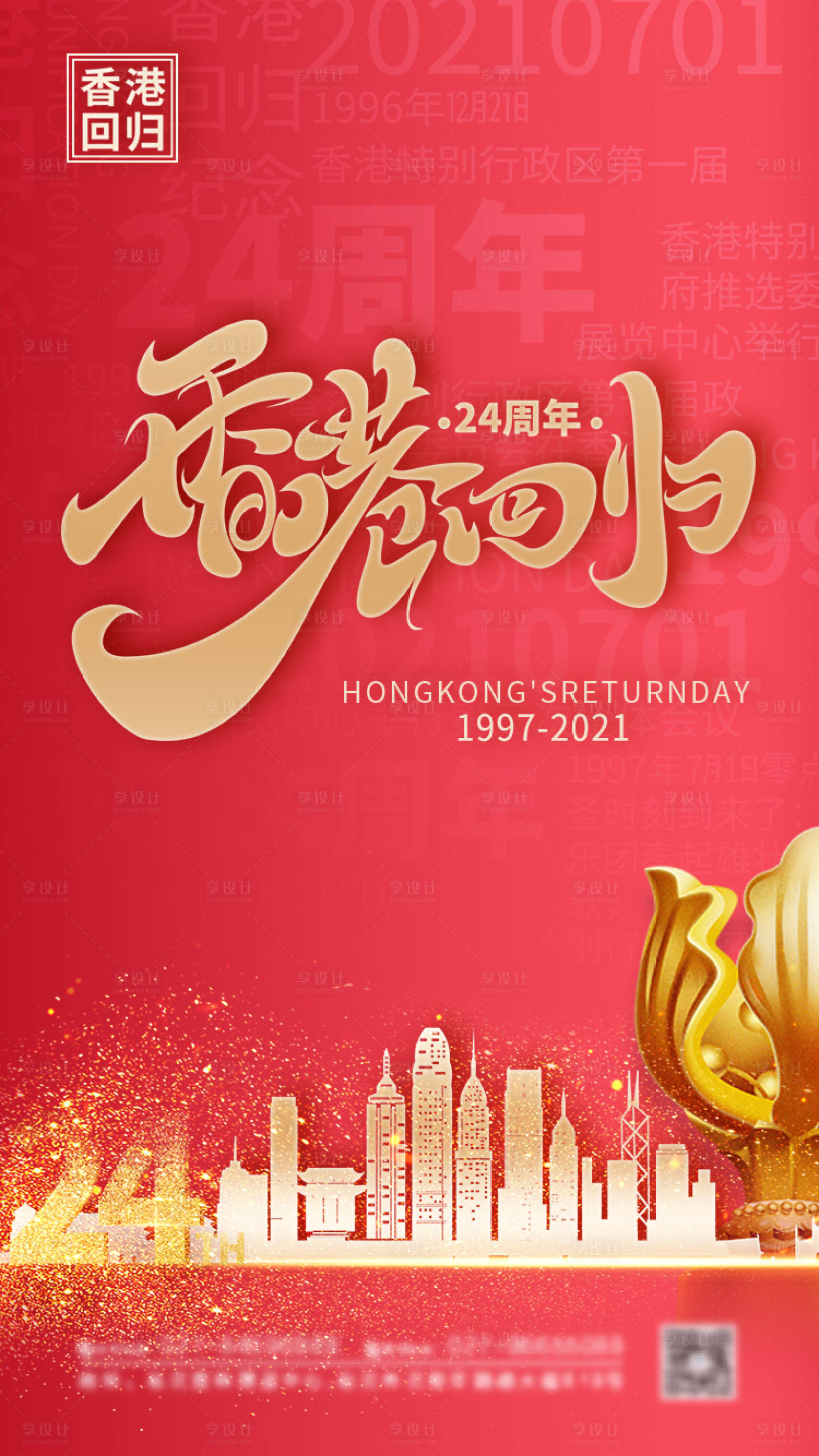 源文件下载【享设计】搜索编号：19100005256215628【简约大气香港回归24周年海报】