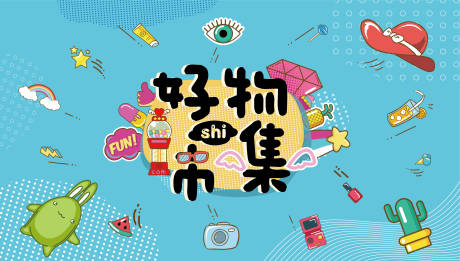 源文件下载【享设计】搜索编号：92400005283161737【地产市集活动背景板】