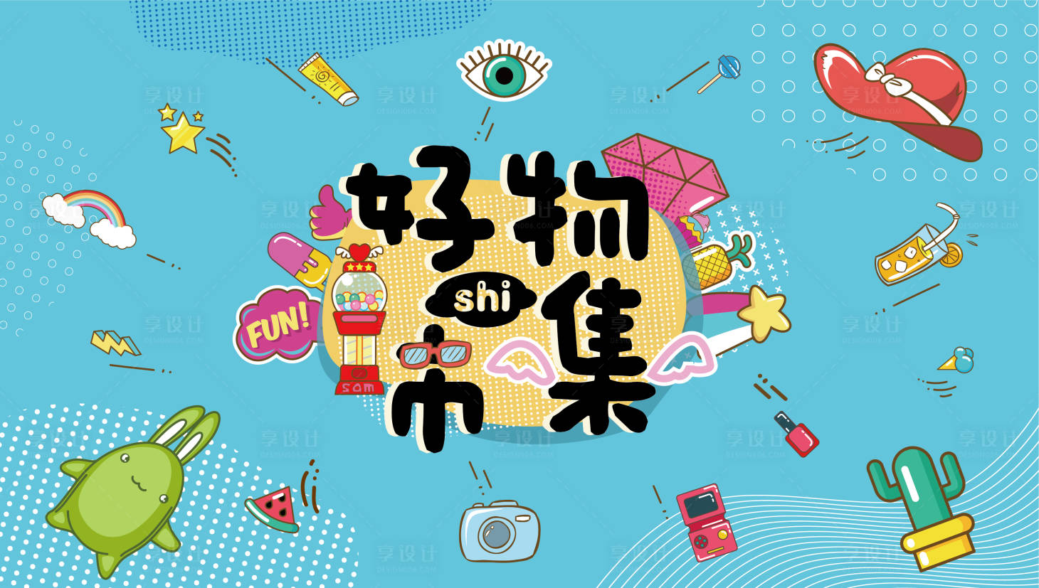 源文件下载【享设计】搜索编号：92400005283161737【地产市集活动背景板】