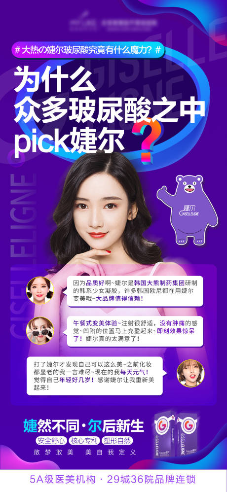 源文件下载【婕尔玻尿酸问答科普海报】编号：65990005058093394