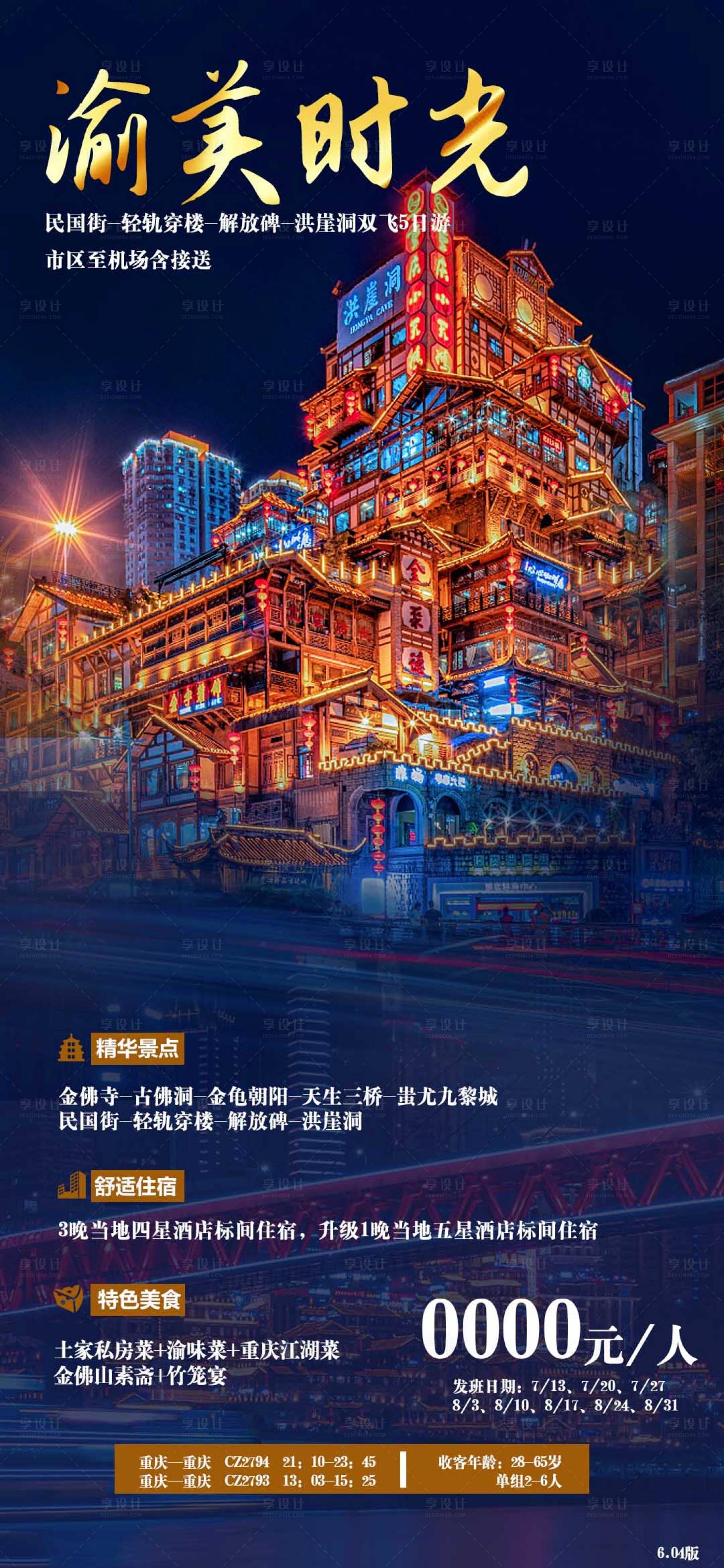 源文件下载【享设计】搜索编号：53760005035631127【重庆洪崖洞双飞旅游海报图片宣传图】