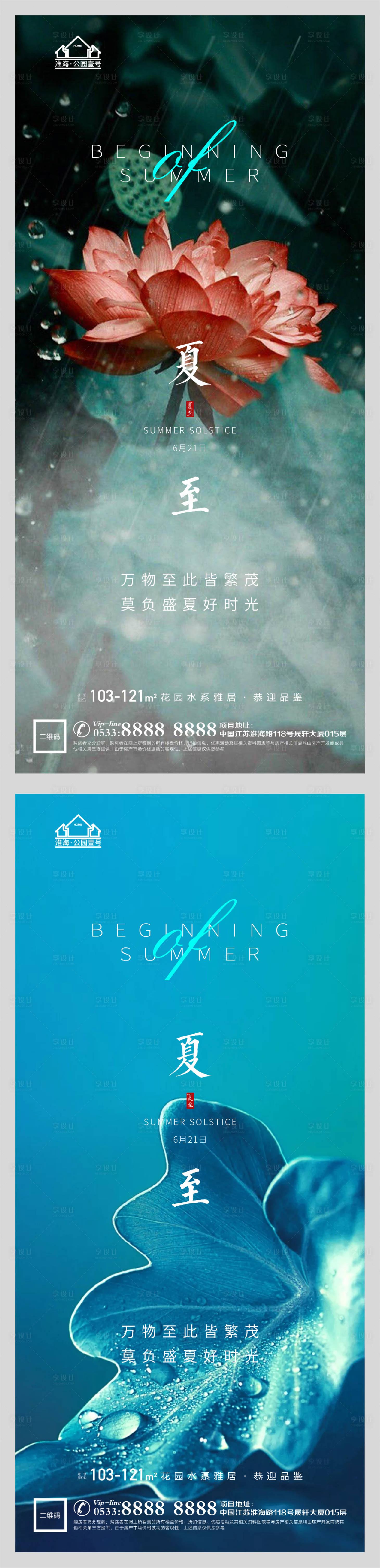 源文件下载【享设计】搜索编号：63530005175119893【地产夏至节气系列海报】