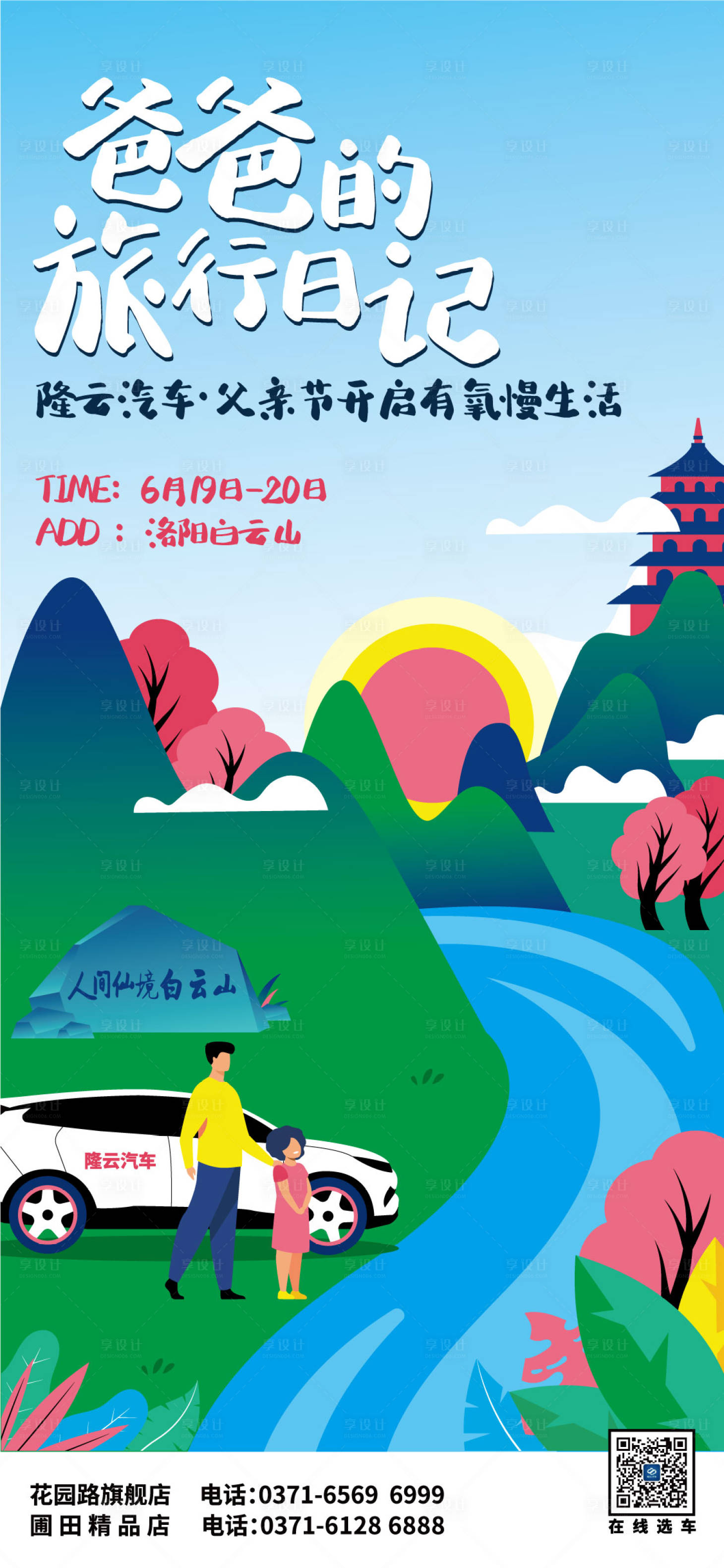 源文件下載【享設計】搜索編號：90300005211547218【父親節自駕游插畫海報】