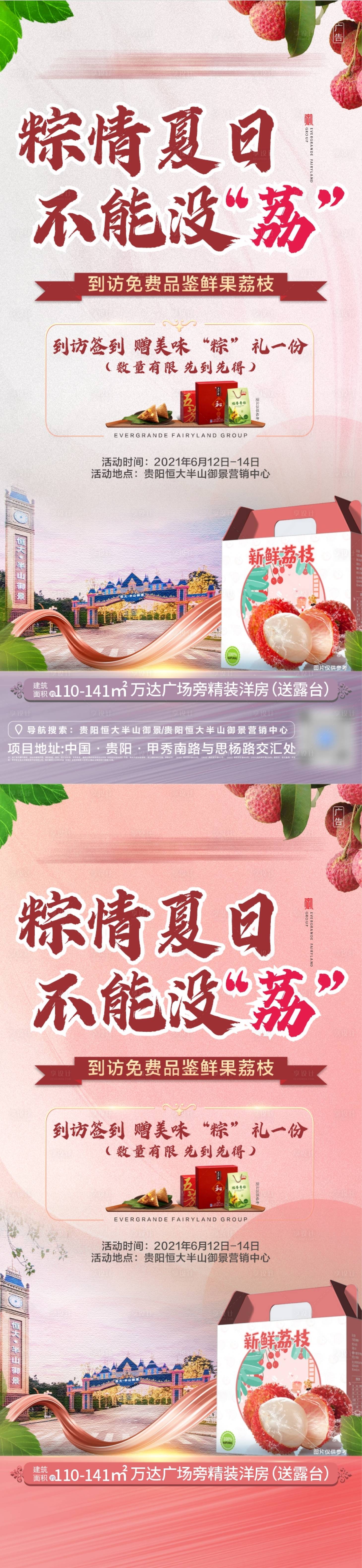 源文件下载【享设计】搜索编号：82180005076144467【地产荔枝活动系列海报】