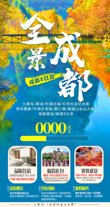 源文件下载【成都旅游九寨沟】编号：18810005238292220