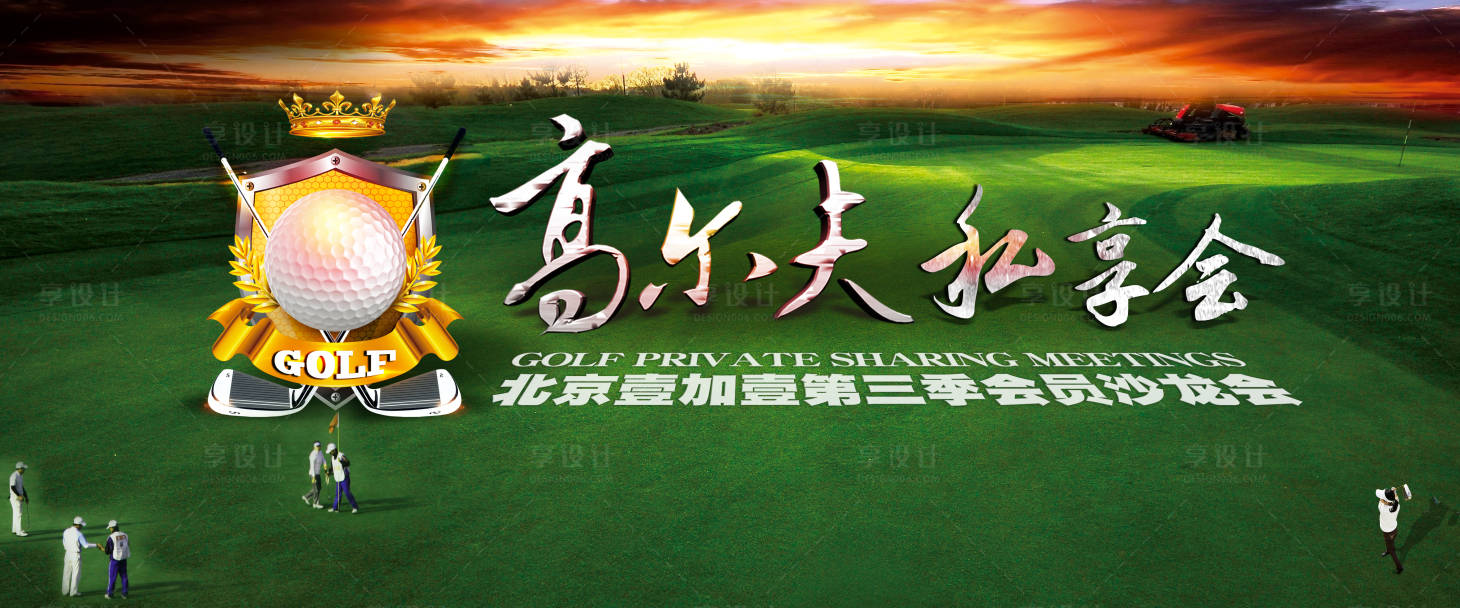 源文件下载【高尔夫私享沙龙交流会活动展板】编号：54540005309555207