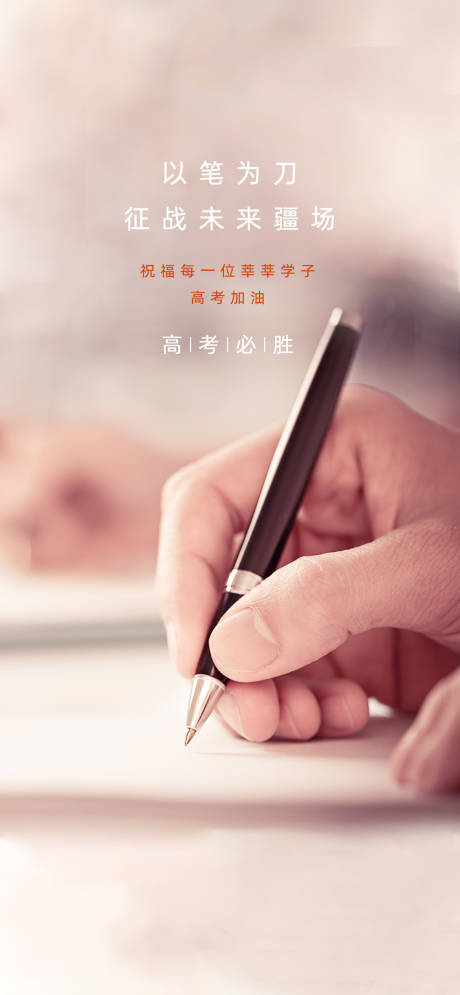 源文件下载【高考海报】编号：64510004990718207