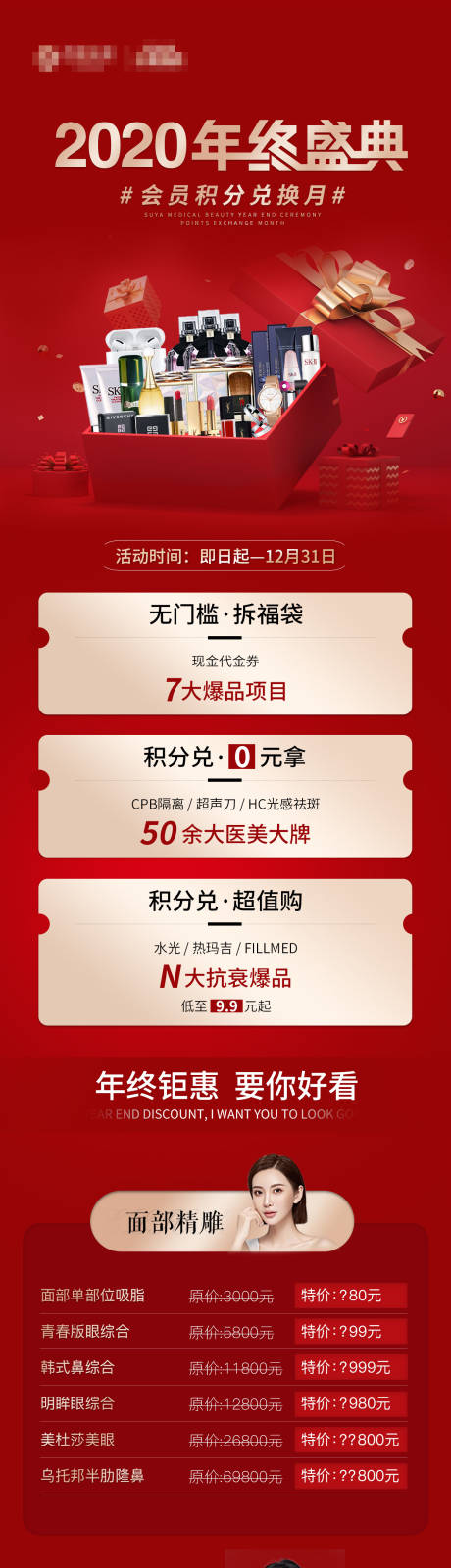 源文件下载【医美年终盛典积分项目长图】编号：96330005102658352