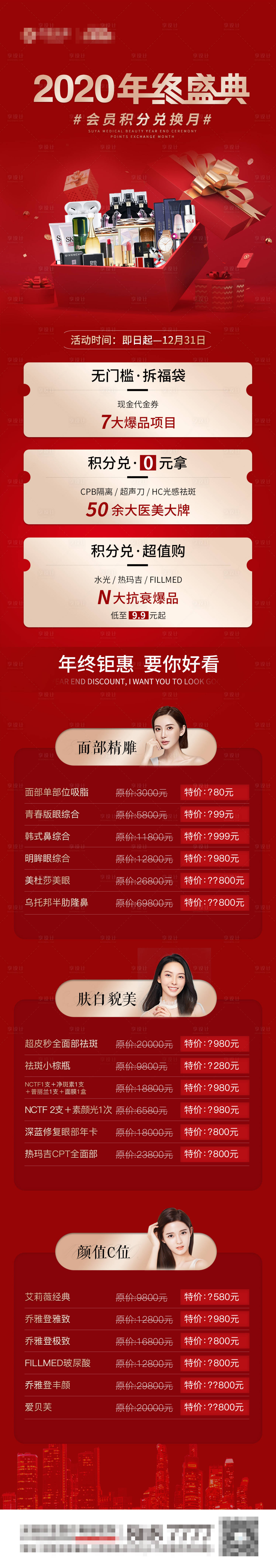 源文件下載【享設計】搜索編號：96330005102658352【醫美年終盛典積分項目長圖】