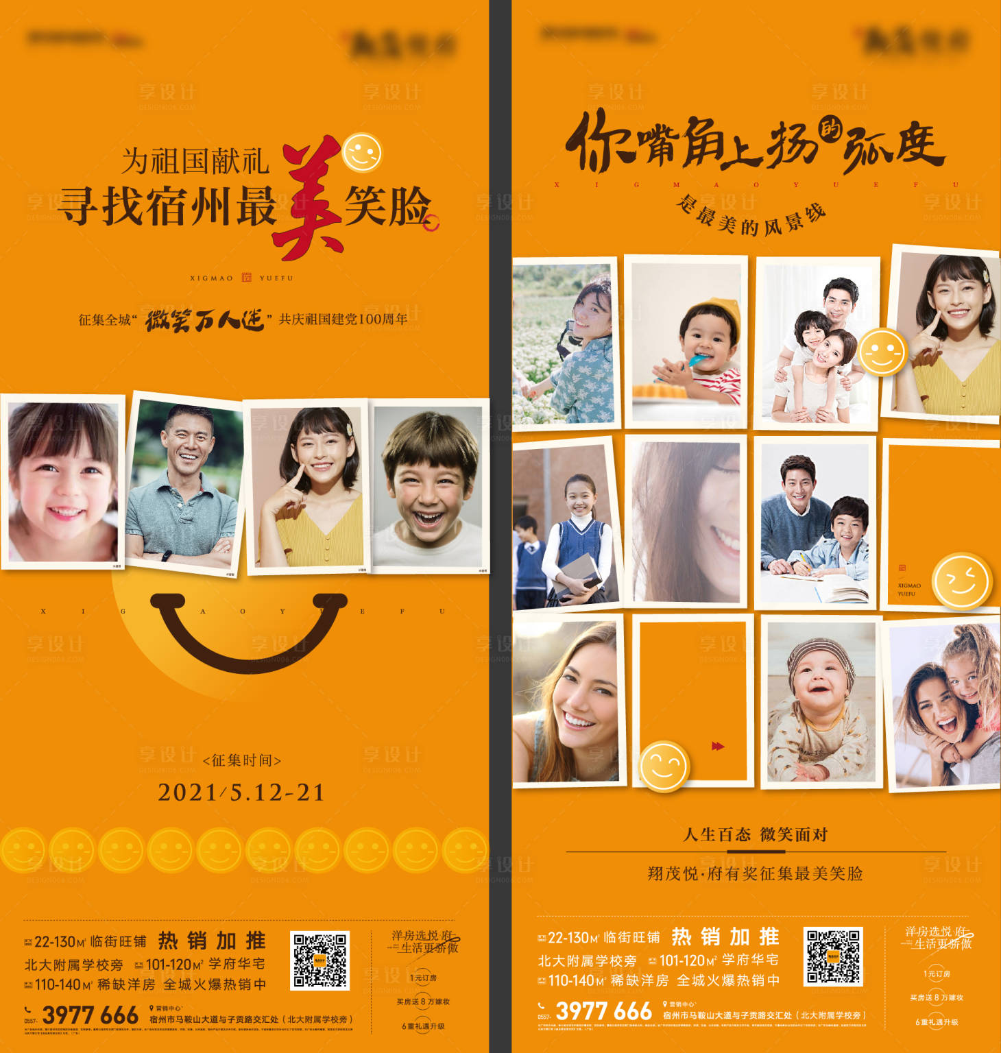 源文件下载【享设计】搜索编号：88020005063007132【地产 微笑征集单图】