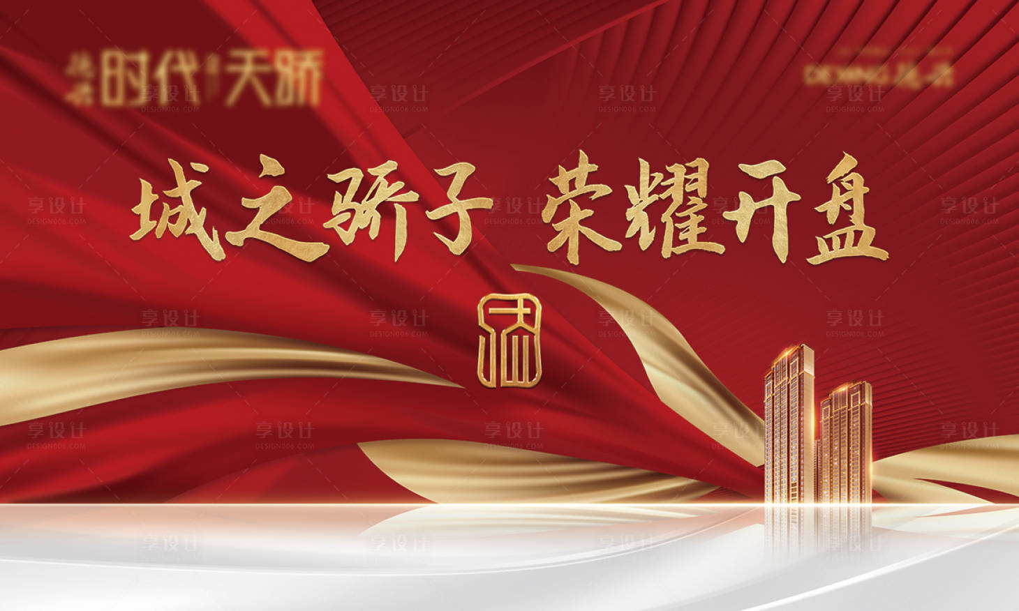 源文件下载【享设计】搜索编号：68410005053602909【开盘主画面】