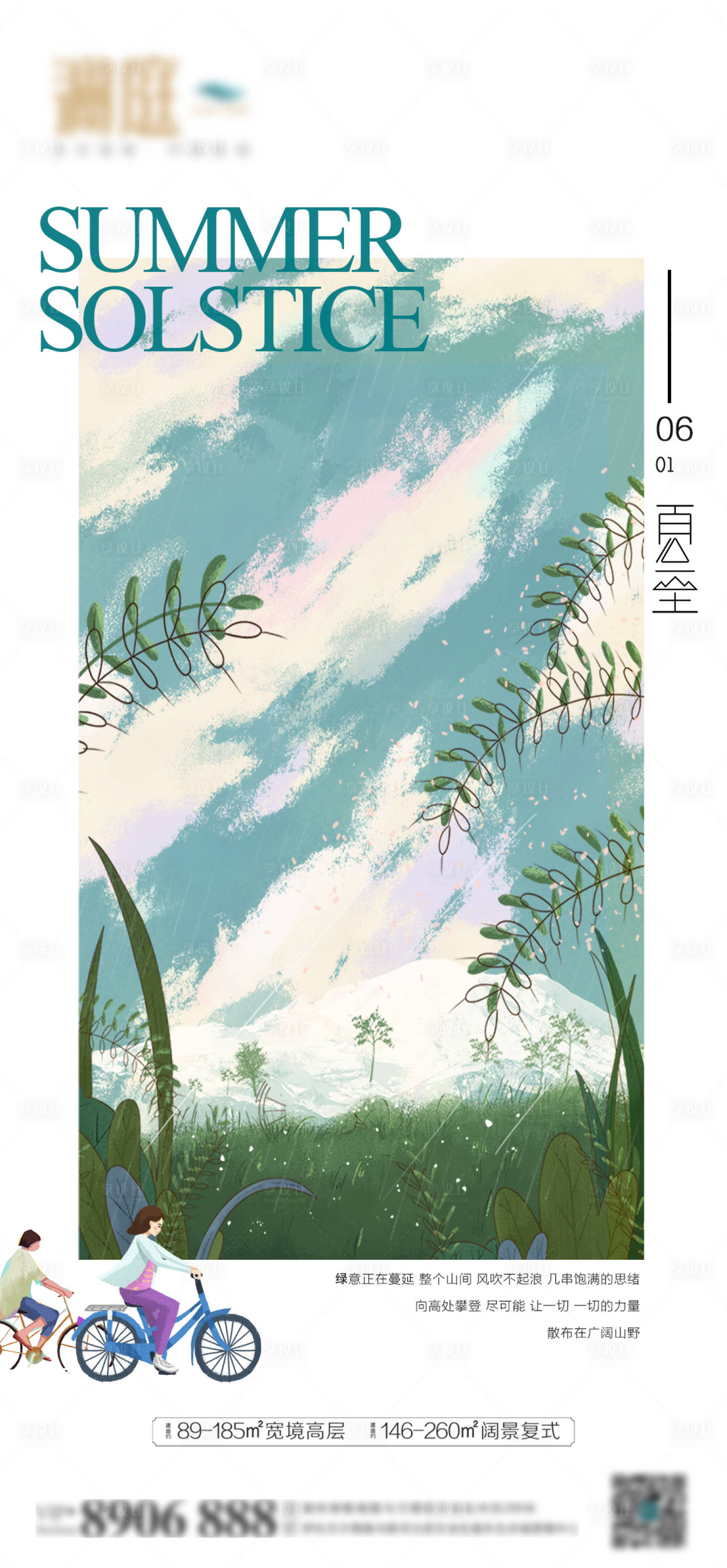 源文件下载【享设计】搜索编号：78270005108495103【地产夏至节气海报】