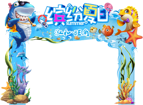 源文件下載【海洋活動門頭】編號：94220004954808483