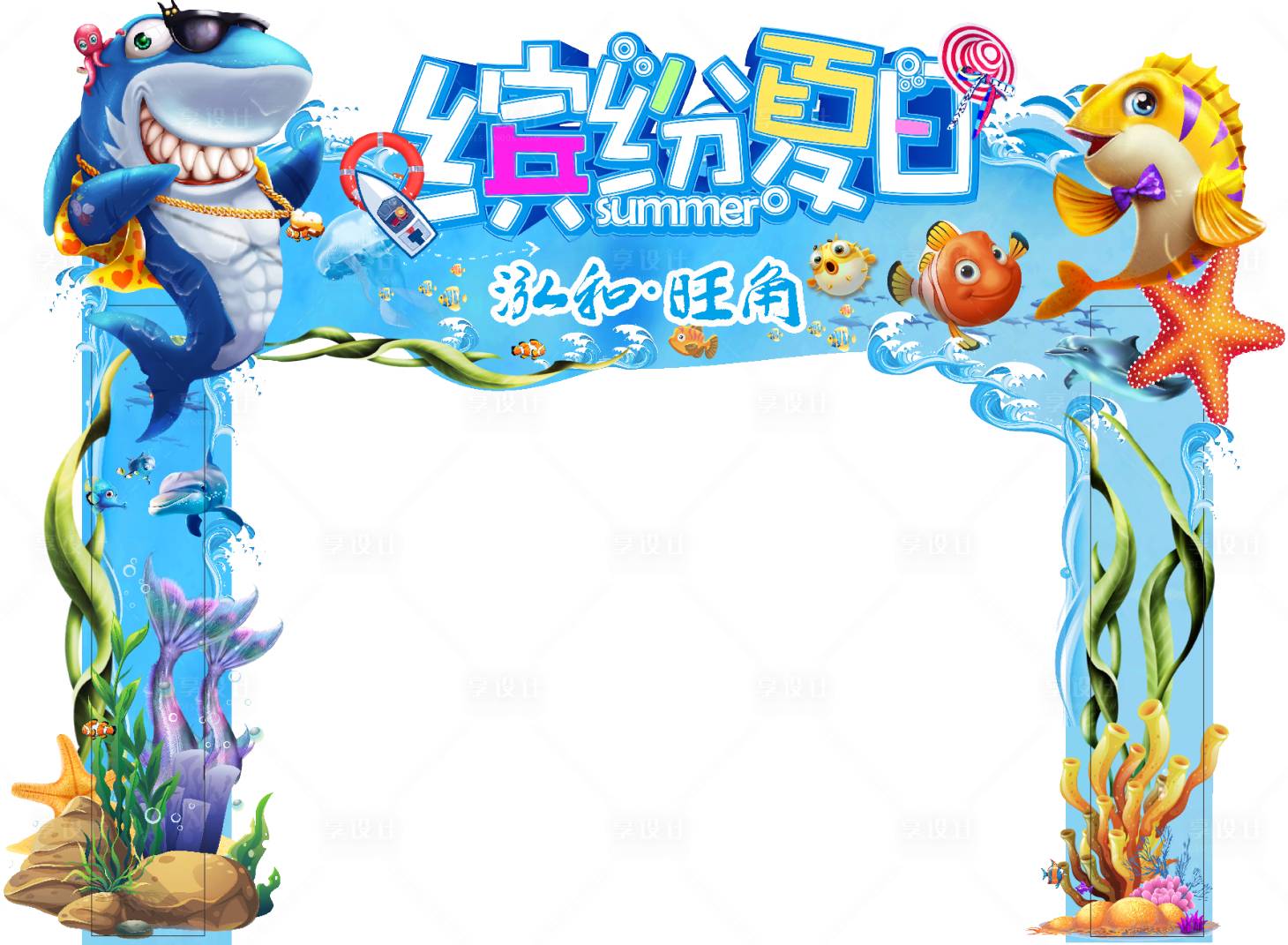 源文件下載【享設(shè)計(jì)】搜索編號：94220004954808483【海洋活動門頭】