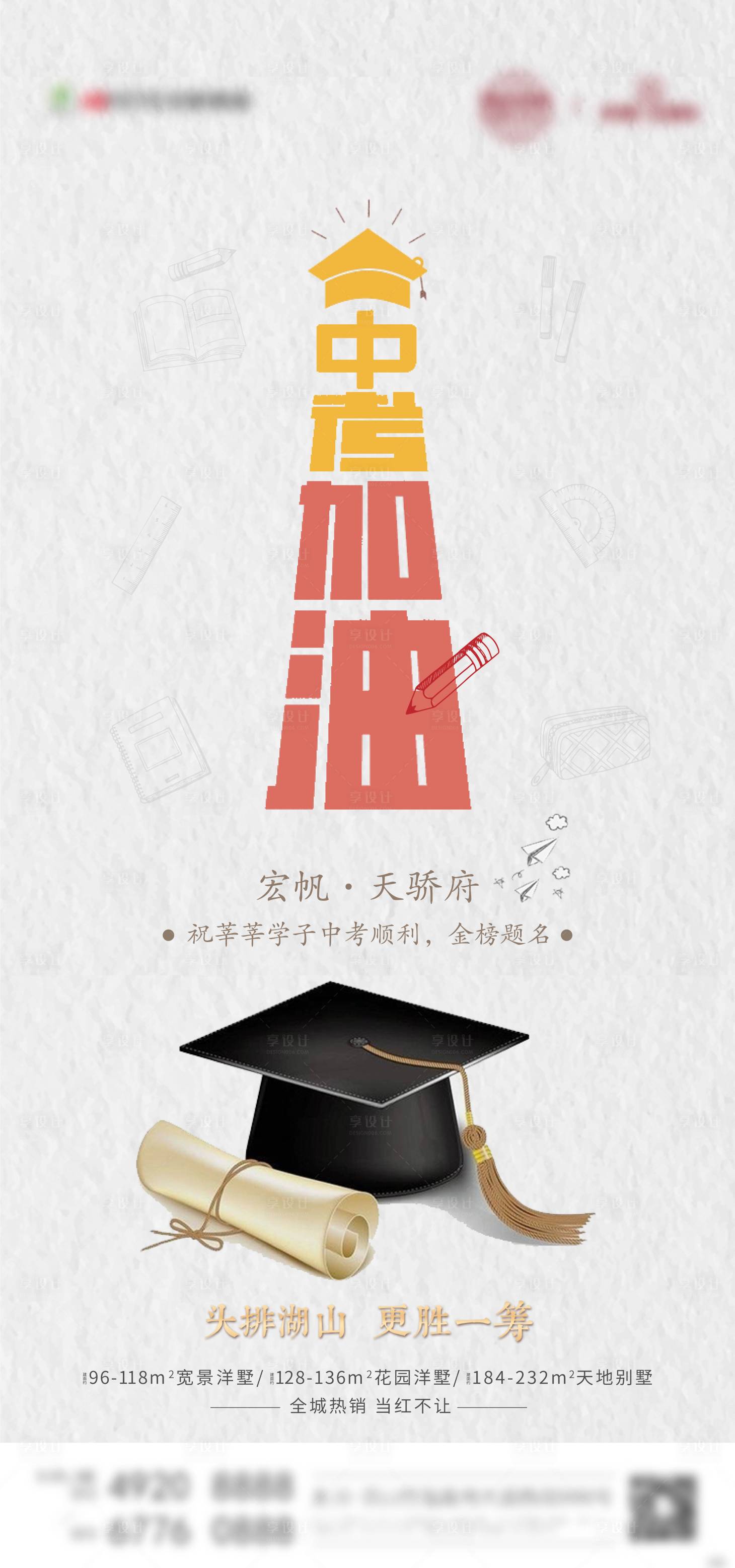 源文件下載【享設計】搜索編號：39790005147918188【地產中考加油海報】