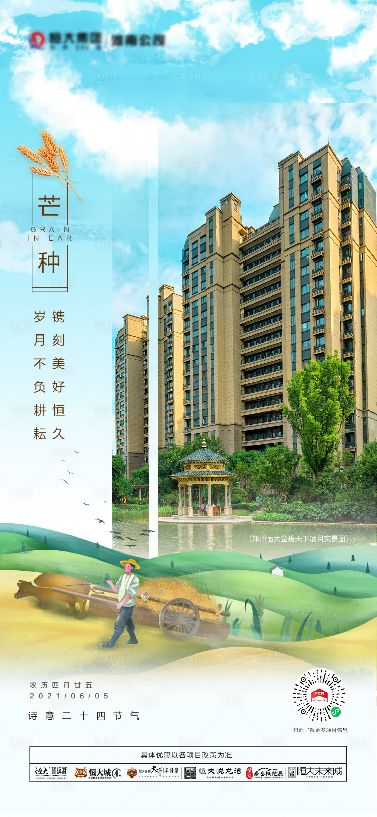 源文件下载【享设计】搜索编号：54730005126499483【地产芒种节气海报】