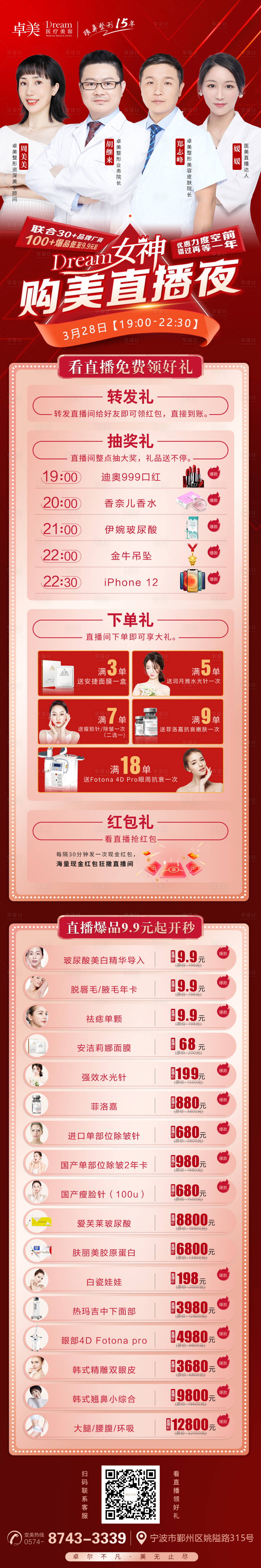 源文件下載【享設計】搜索編號：96560005023899123【醫美整形女神節直播活動圖】