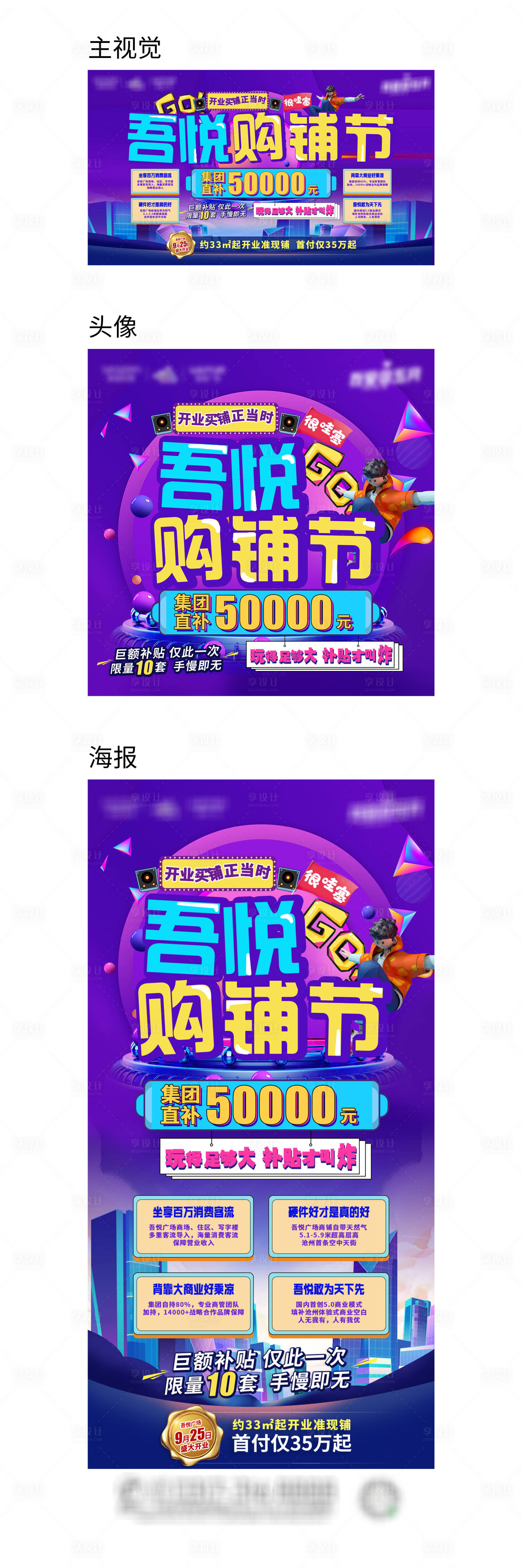 源文件下载【享设计】搜索编号：38070005267055406【地产购铺节活动系列画面】