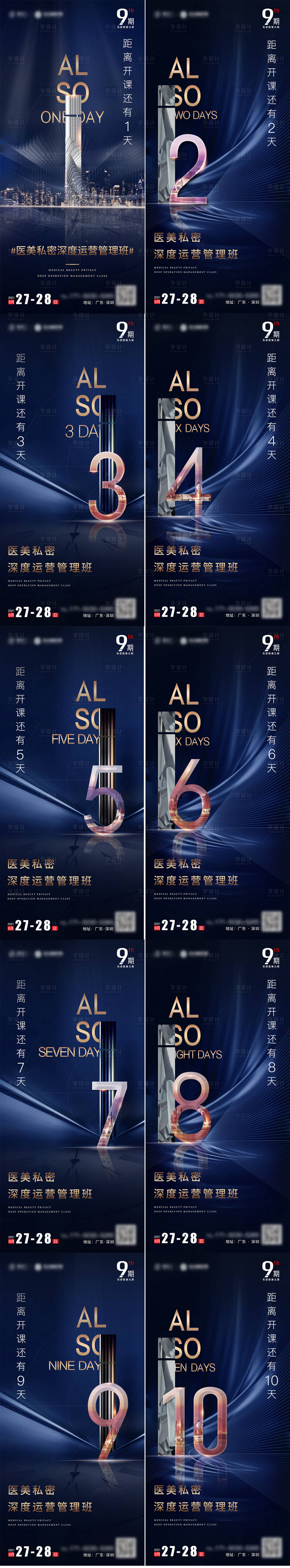源文件下载【医美课程开课倒计时系列海报】编号：90380005215366052