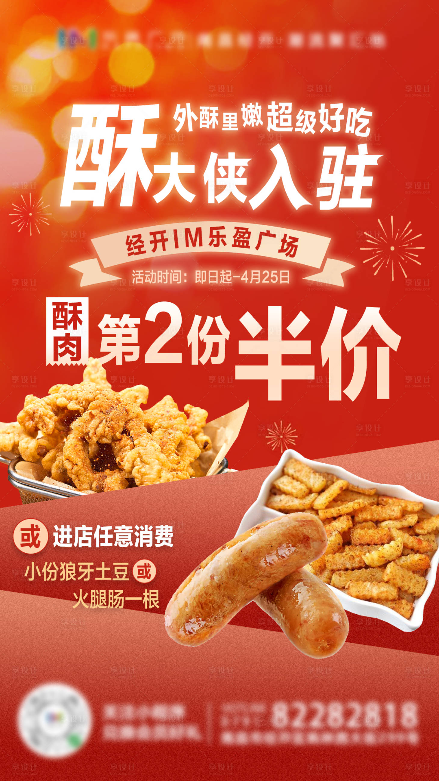 源文件下載【享設(shè)計】搜索編號：33750004948541214【酥肉海報】