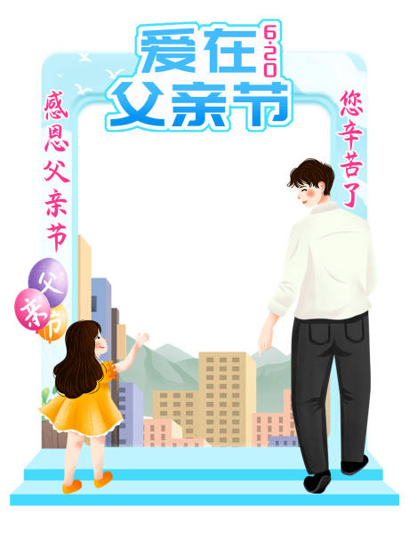 源文件下载【父亲节商场拍照框】编号：69590005053623498