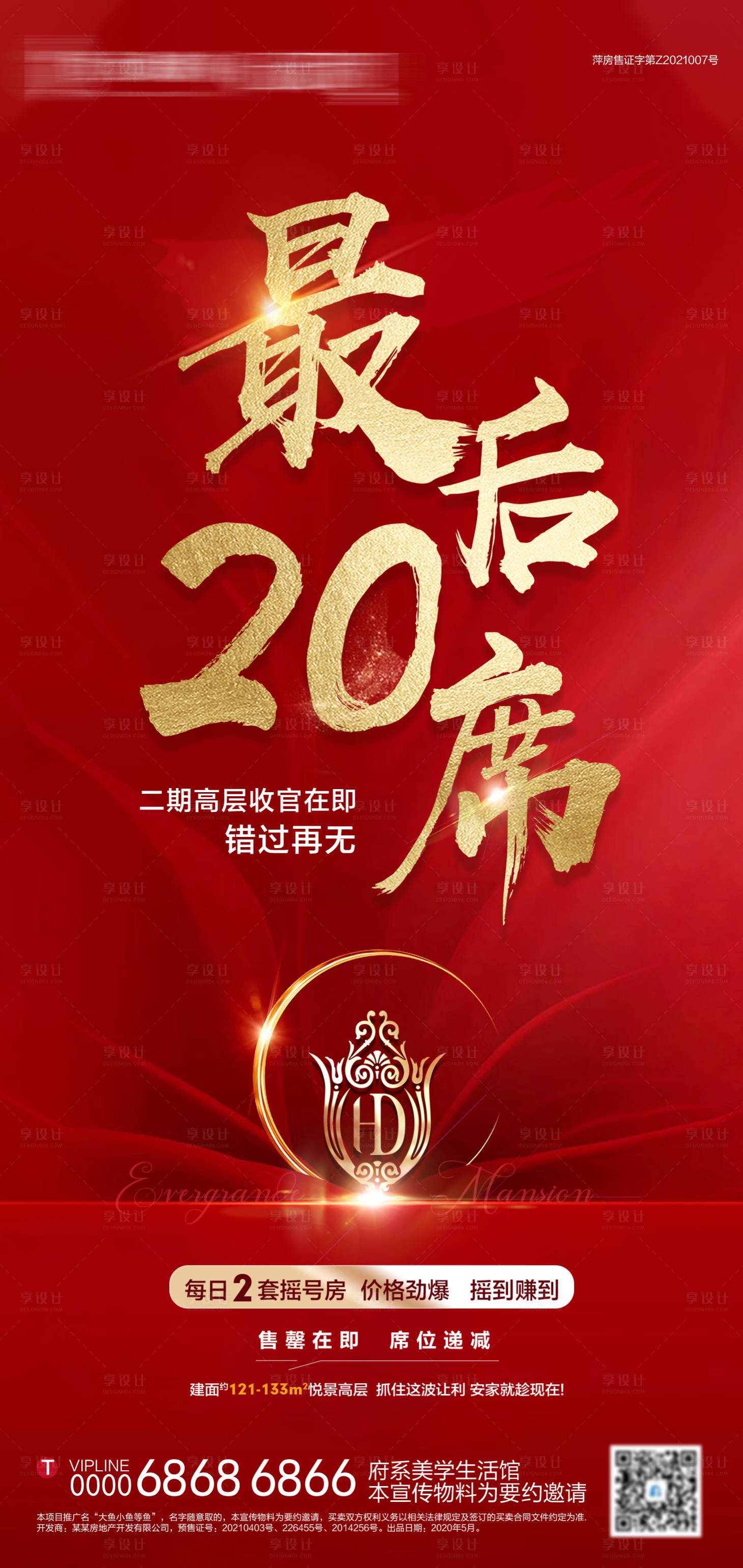 源文件下載【享設計】搜索編號：42750005197876189【地產紅金收官清盤海報】