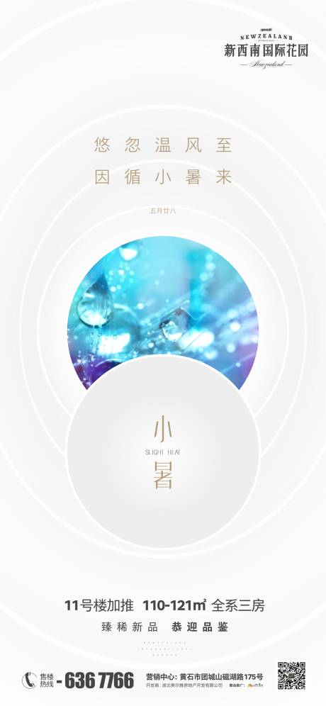 源文件下载【享设计】搜索编号：38520005237753010【地产节气小暑海报】