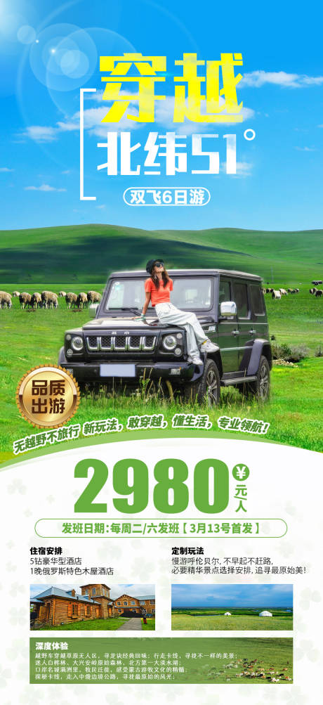 源文件下载【穿越北纬51旅游海报】编号：57830004983143542