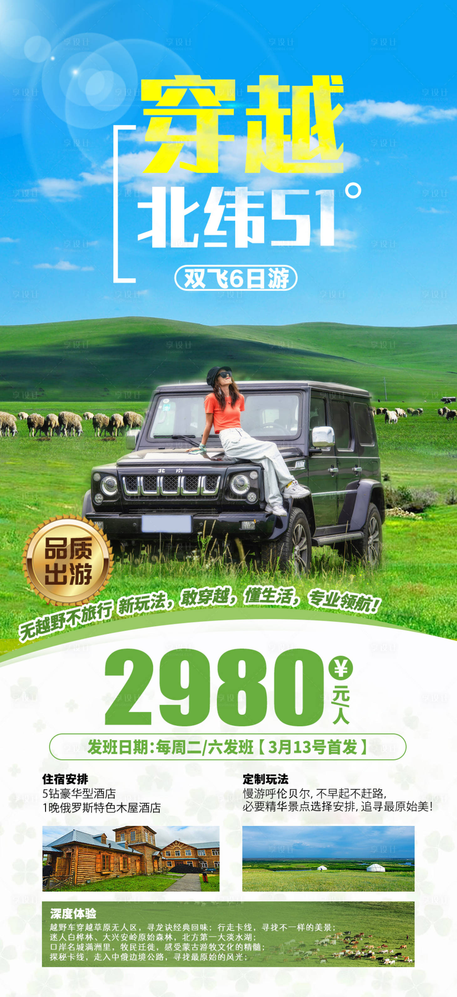 源文件下载【享设计】搜索编号：57830004983143542【穿越北纬51旅游海报】