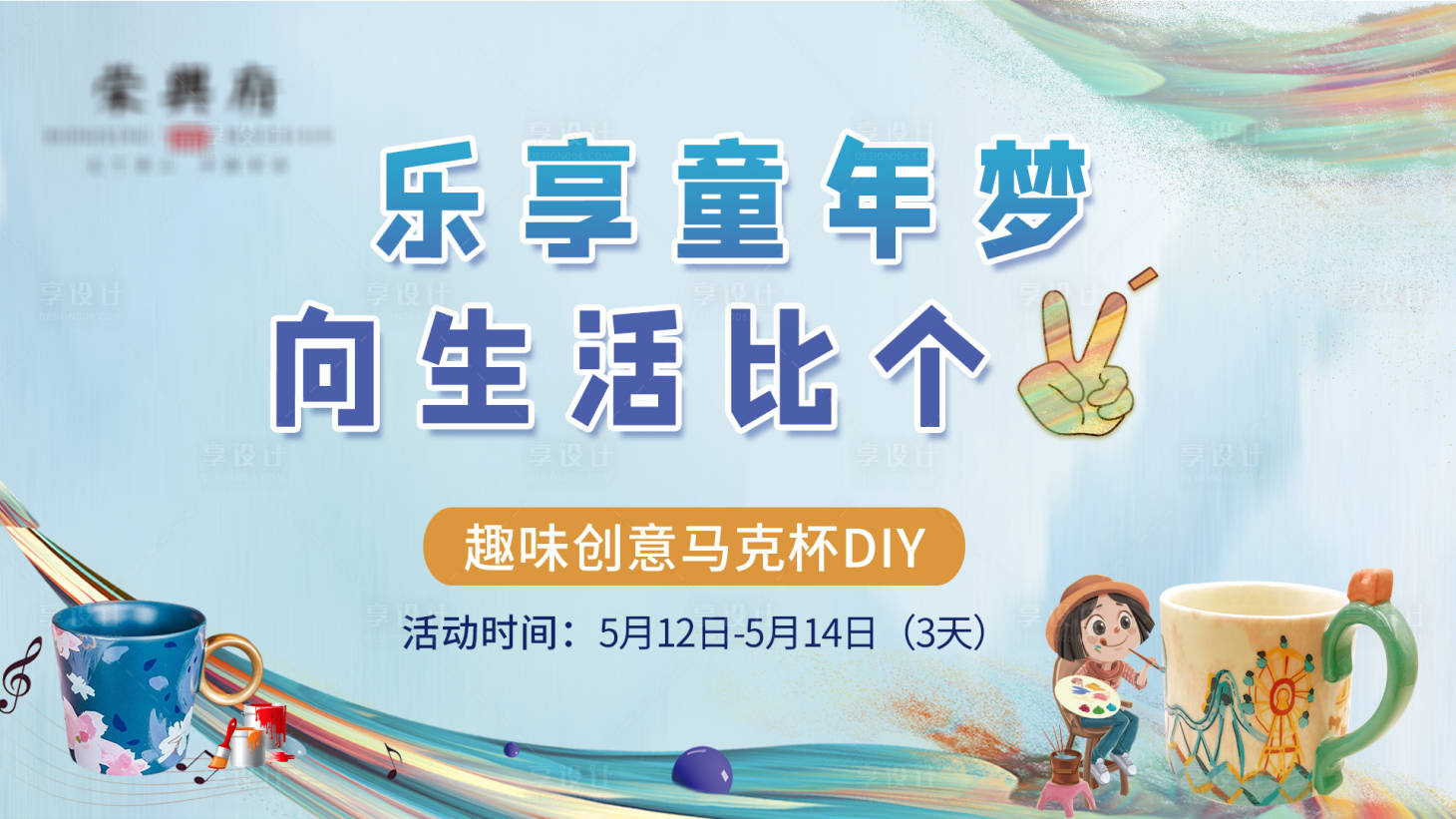 源文件下載【享設計】搜索編號：51480005008115492【暖場活動】