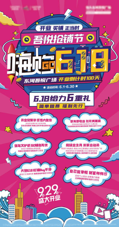 源文件下载【地产嗨购618海报】编号：93910005192415151