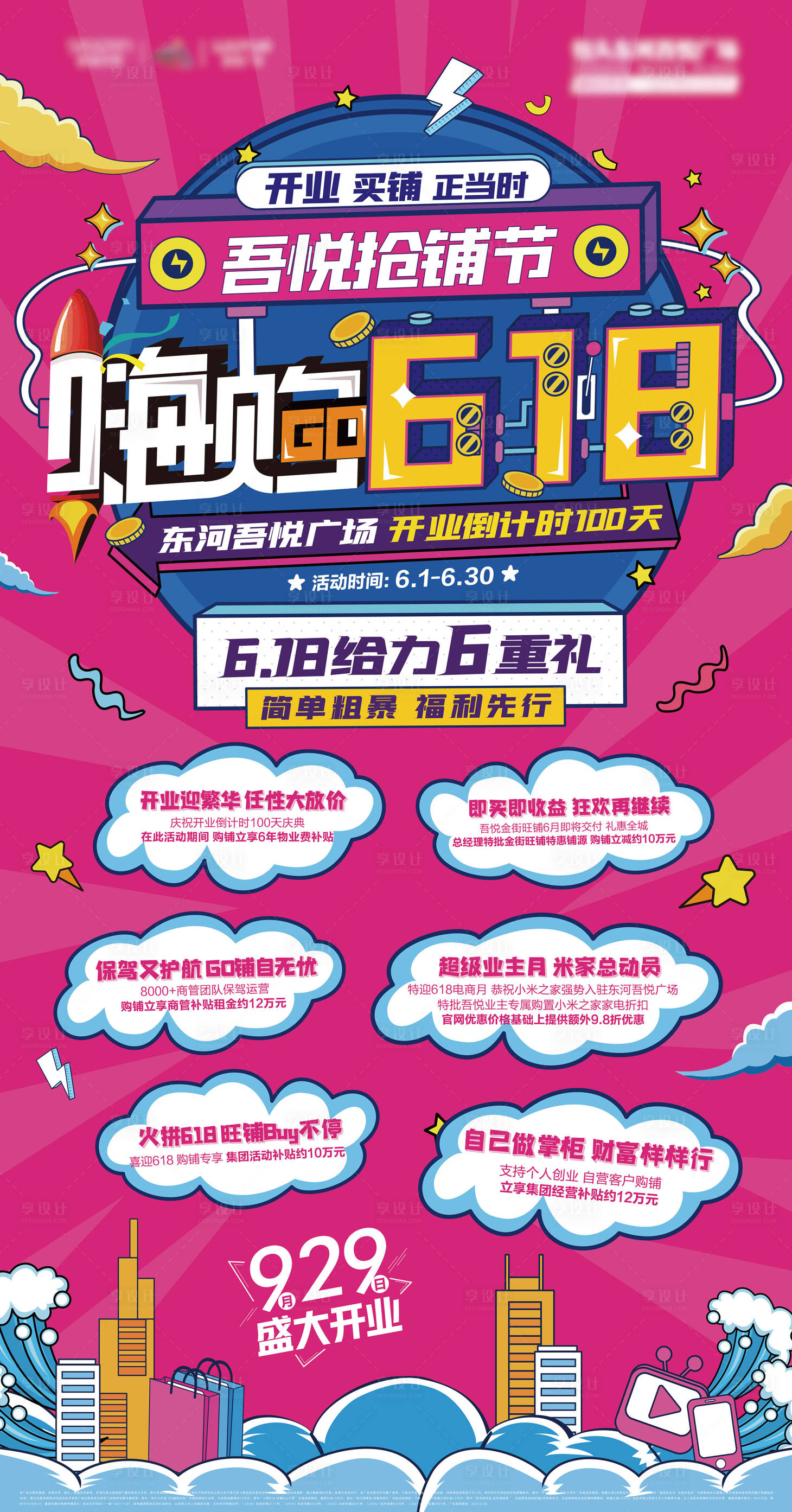 源文件下載【享設(shè)計】搜索編號：93910005192415151【地產(chǎn)嗨購618海報】