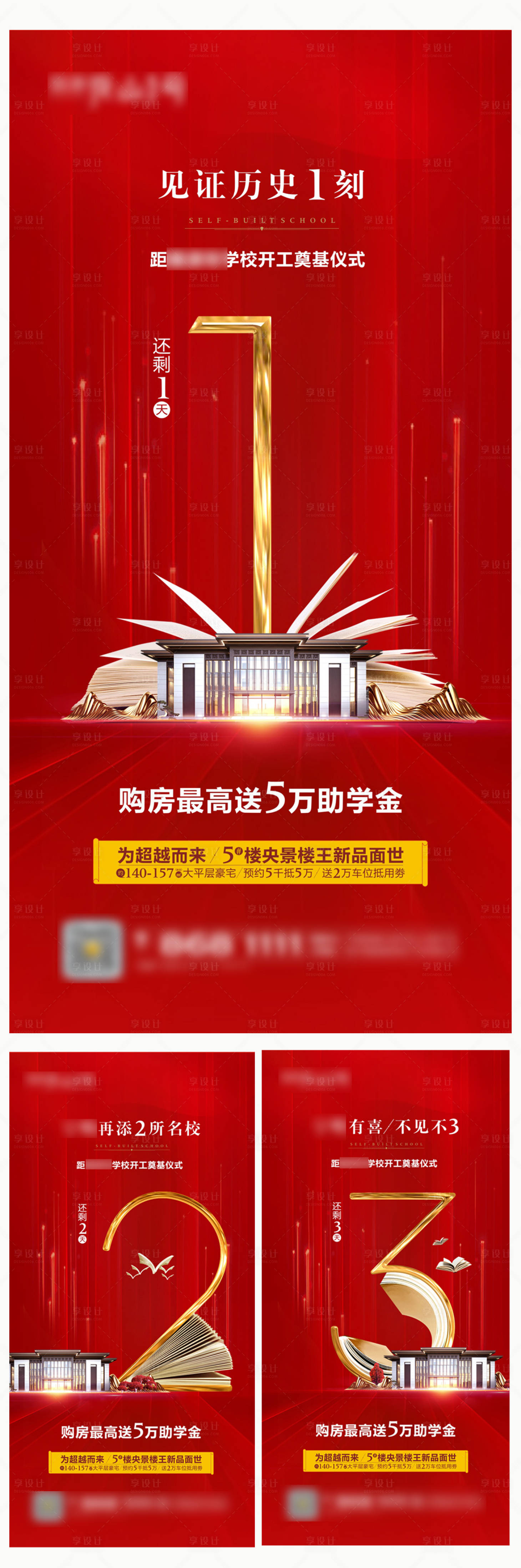 源文件下載【享設計】搜索編號：82800004960291003【學區房倒計時】