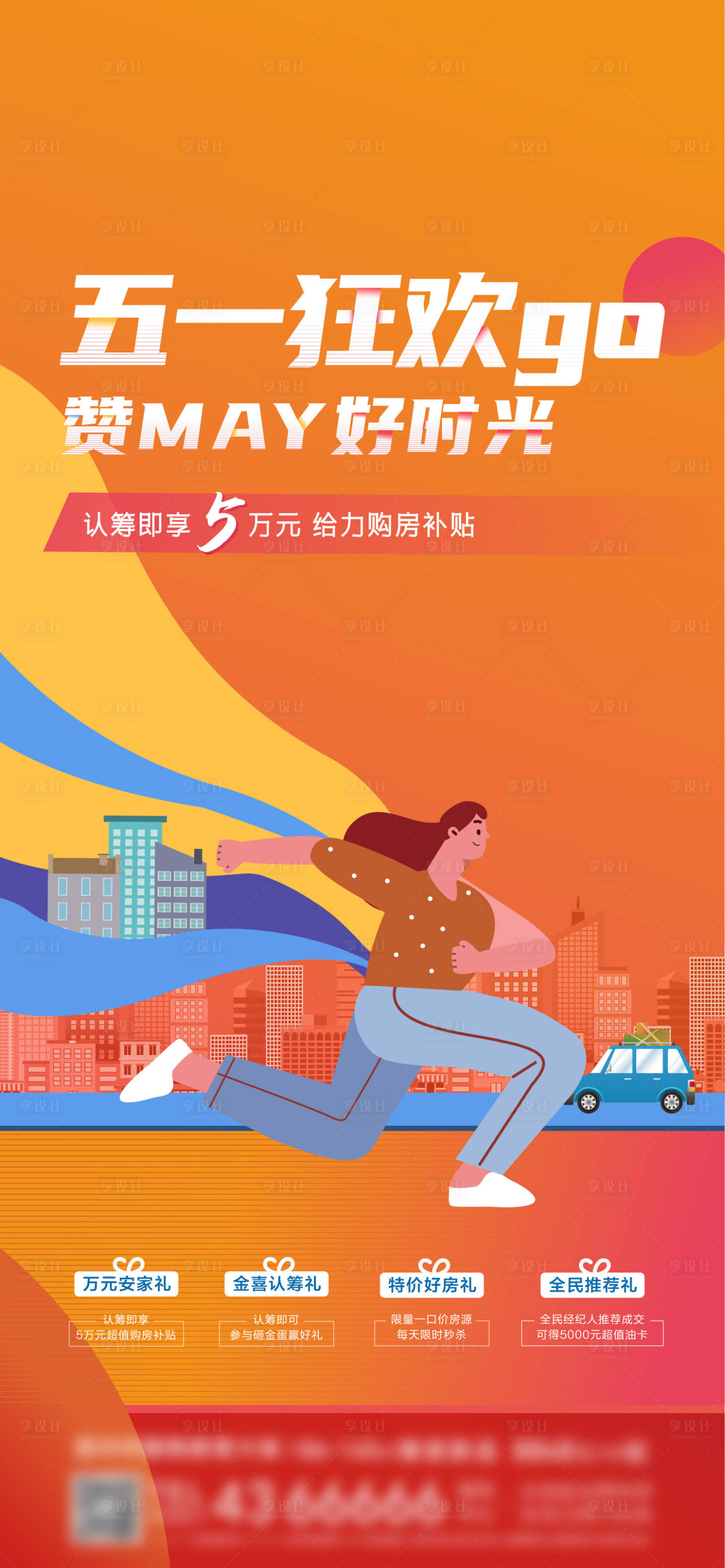 源文件下載【享設計】搜索編號：52890005196325027【地產節點優惠卡通單幀】