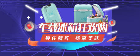 源文件下载【车载冰箱banner 】编号：20210609155331345