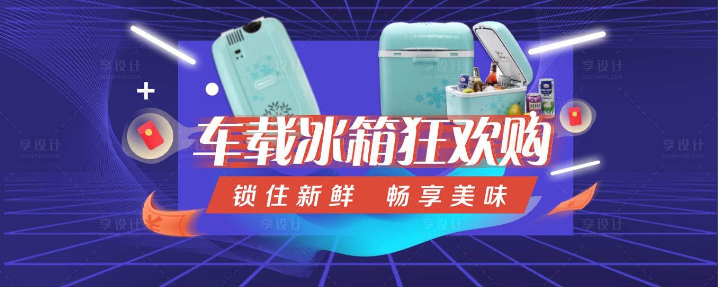 源文件下载【车载冰箱banner 】编号：25990005060698792