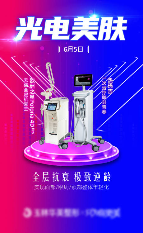 源文件下载【医美光电美肤节海报】编号：26620004986687299