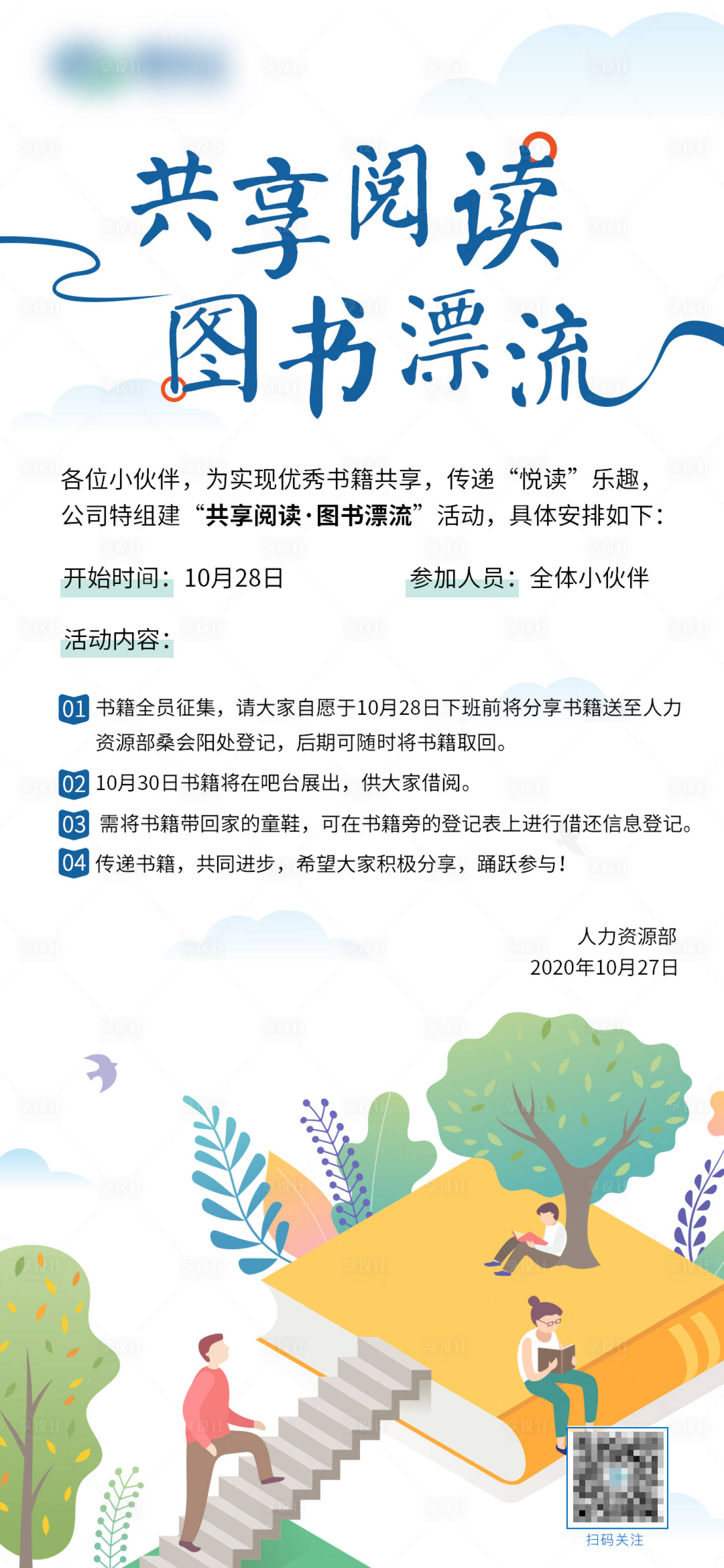 源文件下载【享设计】搜索编号：78670005353812901【读书日图书阅读共享活动海报】