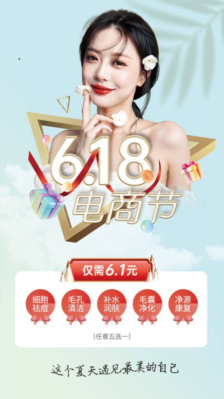 源文件下載【醫美618電商節祛痘促銷海報】編號：93320005103017746