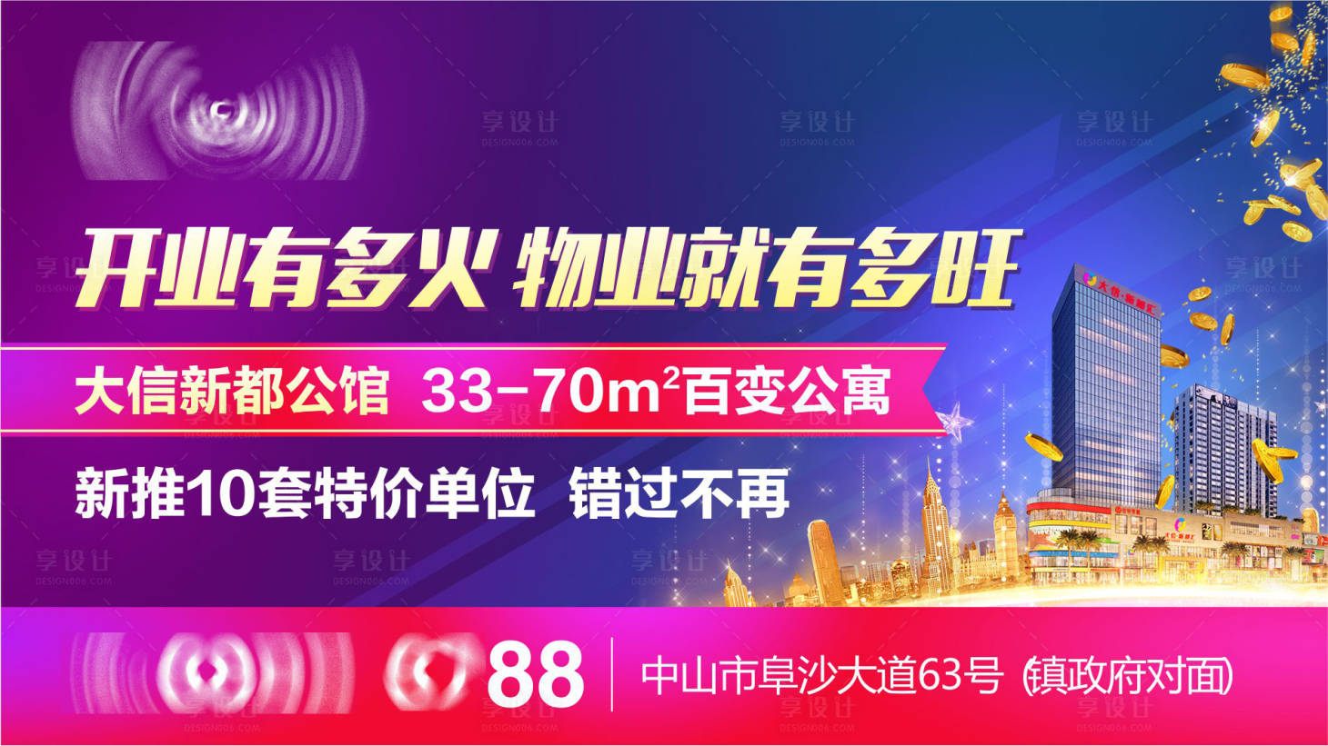 源文件下载【享设计】搜索编号：37230005191688097【地产商铺缤纷海报展板】