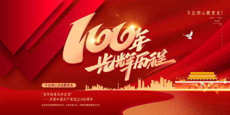 源文件下載【建黨100周年展板海報】編號：97920004965747929