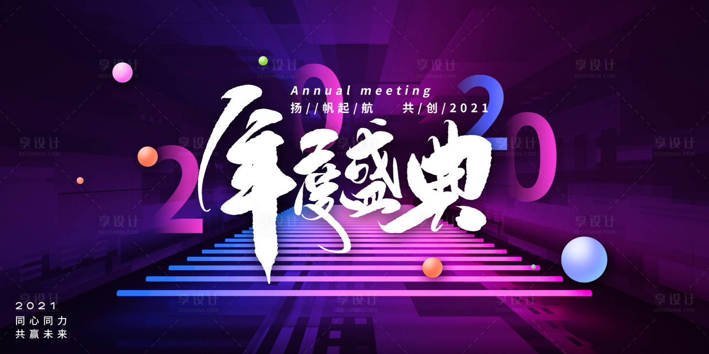 源文件下载【时尚大气企业年会盛典展板】编号：34330005193465060
