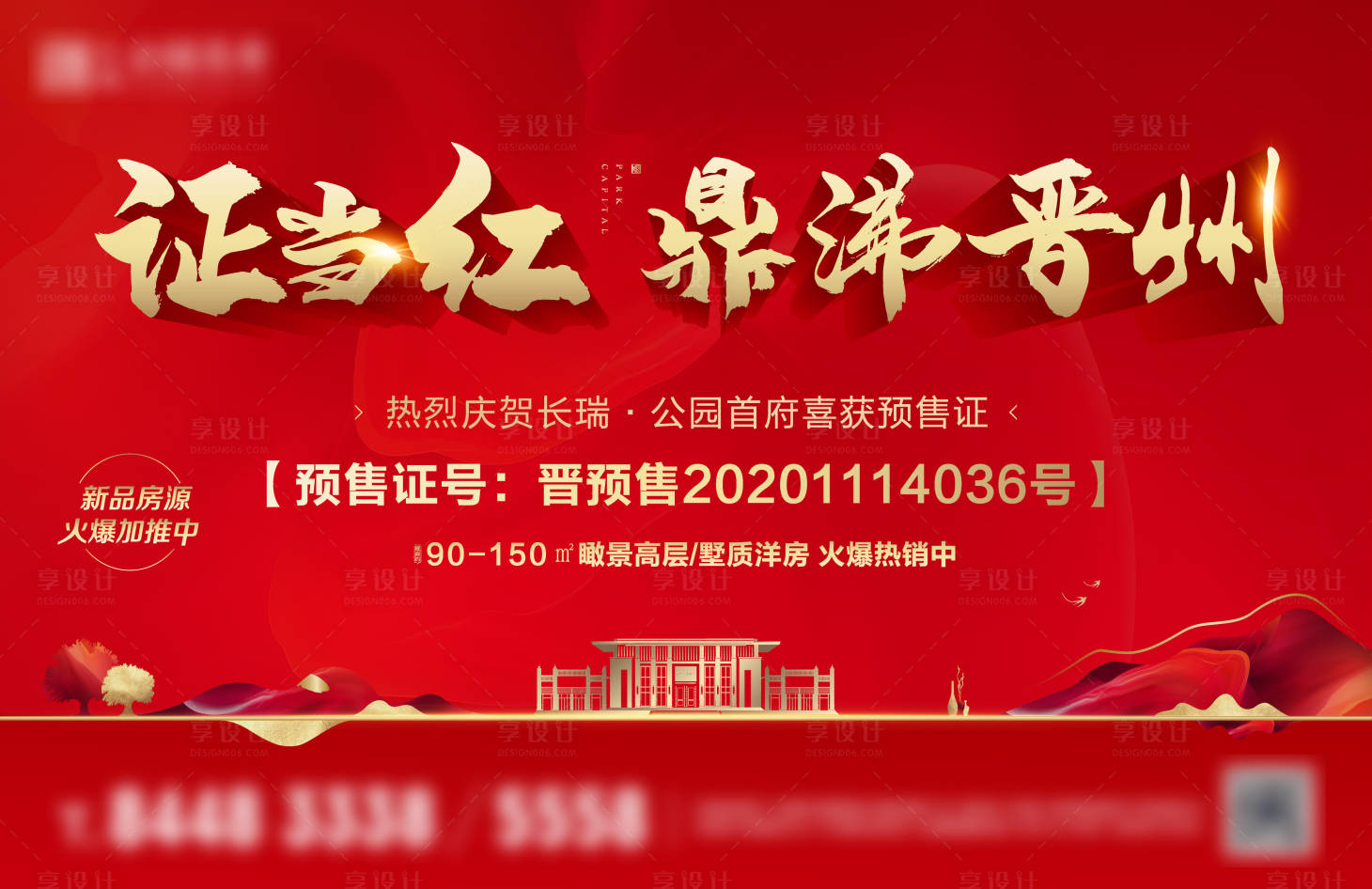 源文件下載【享設(shè)計(jì)】搜索編號(hào)：68770005286791090【地產(chǎn)拿證熱銷(xiāo)海報(bào)】