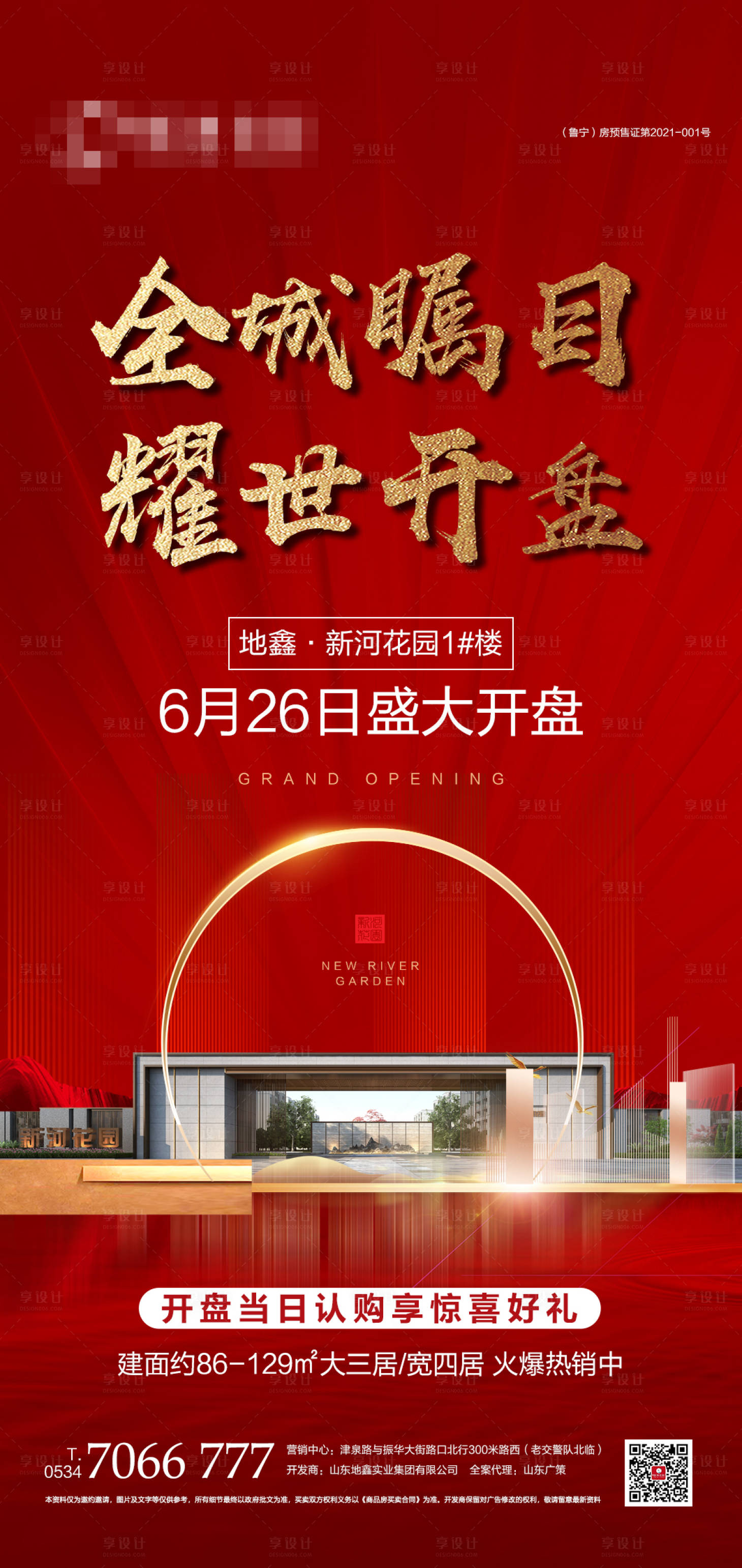 源文件下载【地产开盘宣传海报】编号：41360005239086563