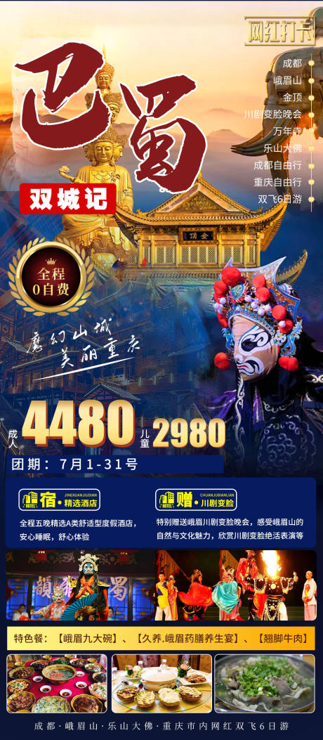 编号：20210622105741824【享设计】源文件下载-成都重庆自由行旅游海报