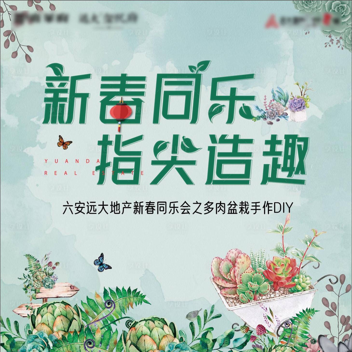 源文件下載【享設計】搜索編號：92750005069188695【多肉暖場活動展板】